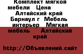 Комплект мягкой мебели › Цена ­ 6 000 - Алтайский край, Барнаул г. Мебель, интерьер » Мягкая мебель   . Алтайский край